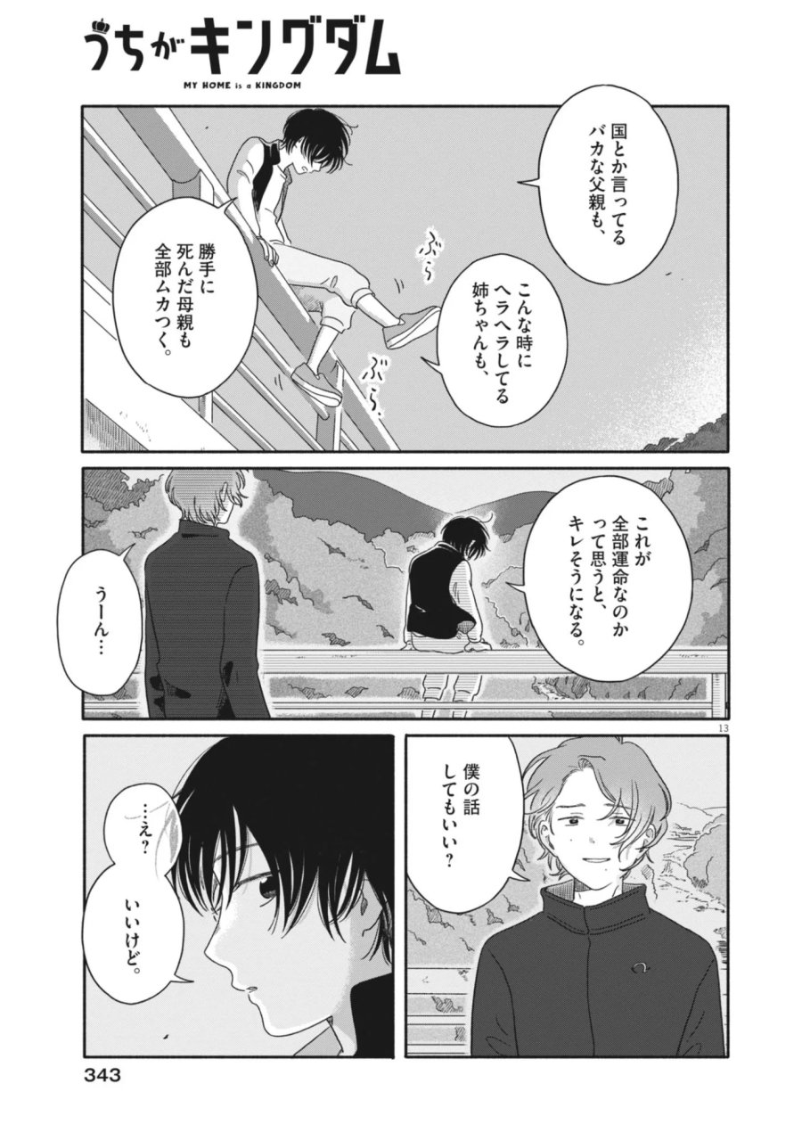 うちがキングダム 第27話 - Page 13