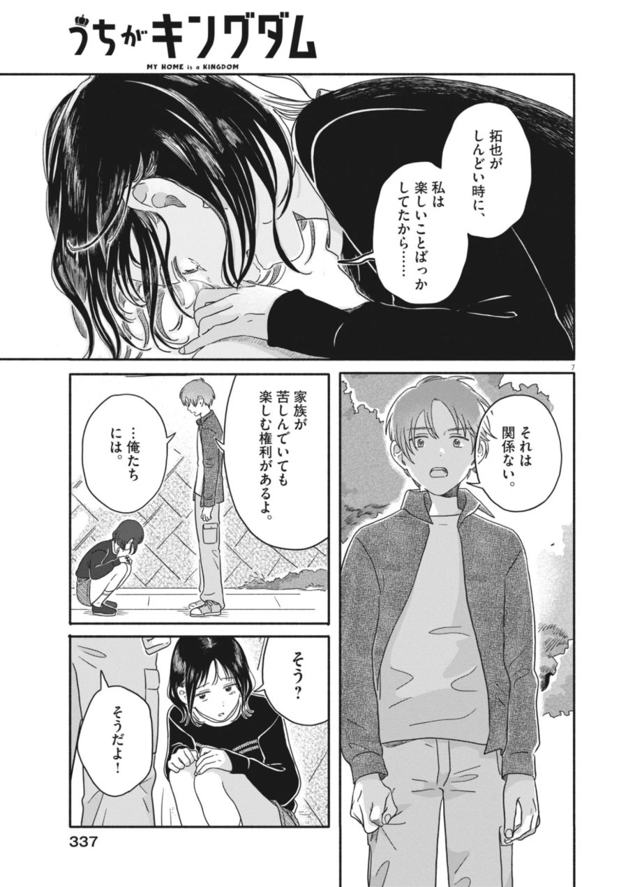 うちがキングダム 第27話 - Page 7