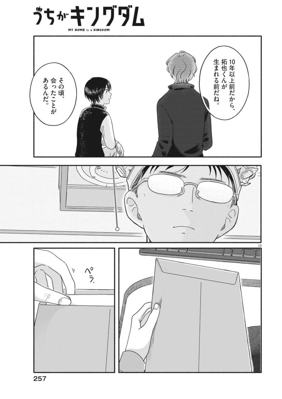 うちがキングダム 第25話 - Page 18