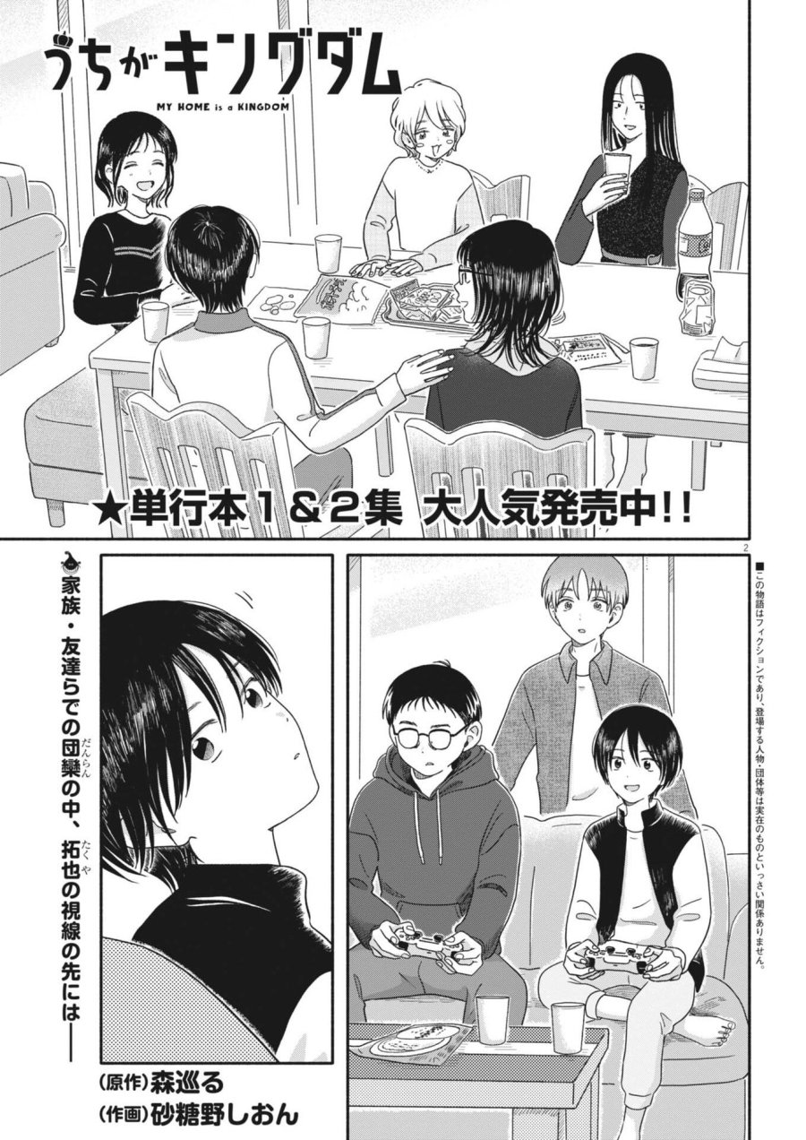 うちがキングダム 第25話 - Page 2