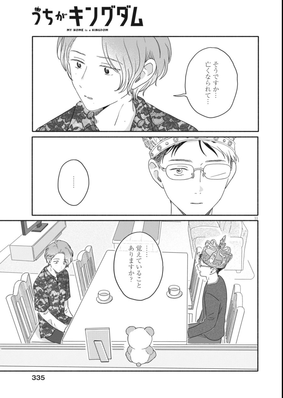 うちがキングダム 第26話 - Page 11