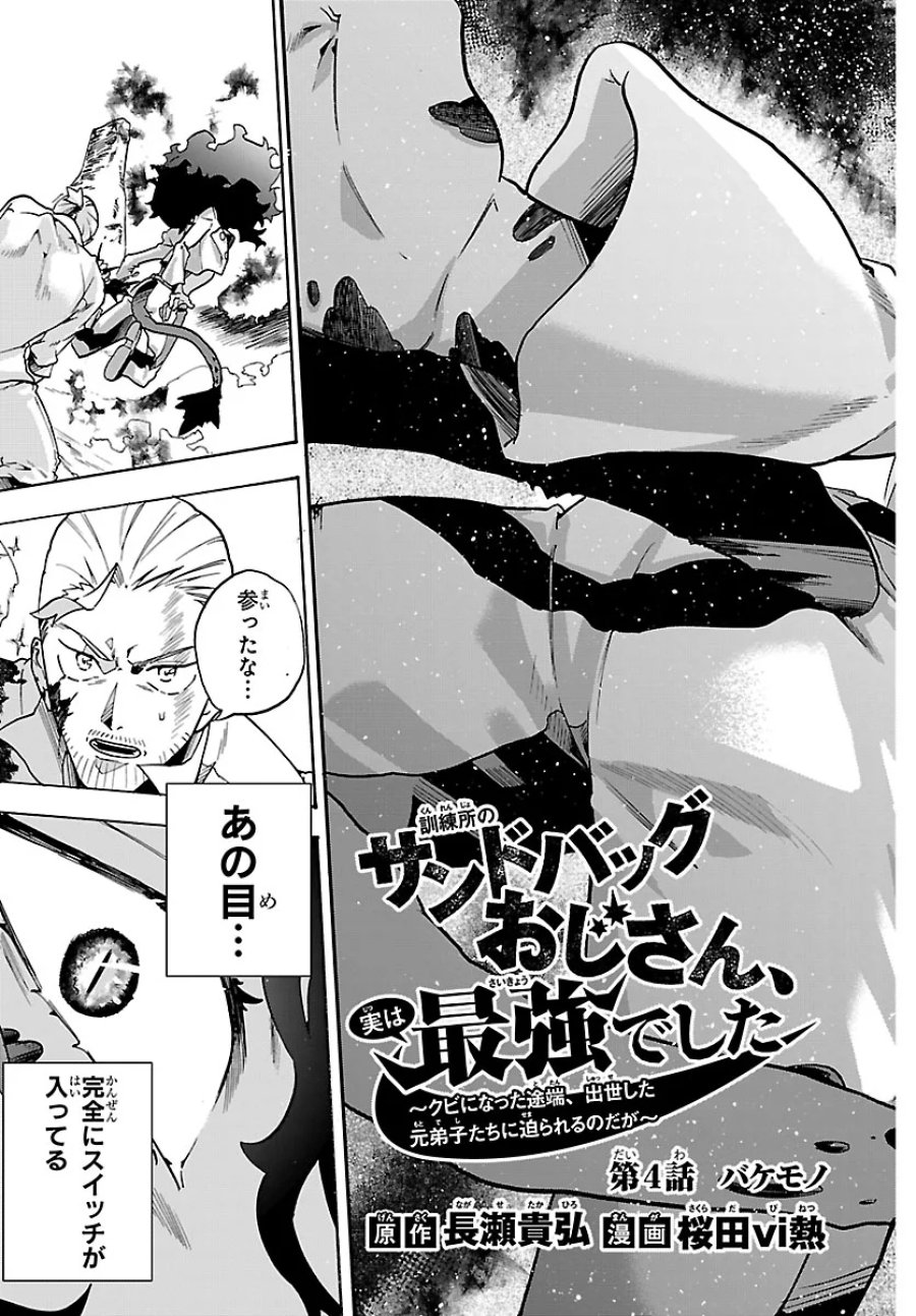訓練所のサンドバッグおじさん、実は最強でした ～クビになった途端、出世した元弟子たちに迫られるのだが～ 第4.1話 - Trang 3