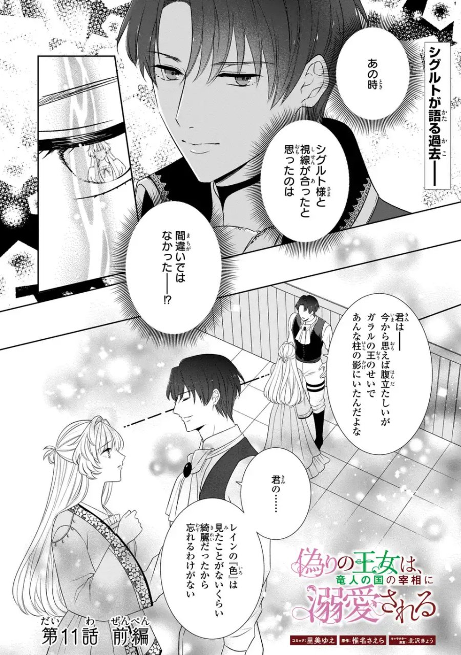 偽りの王女は、竜人の国の宰相に溺愛される 第11.1話 - Page 1