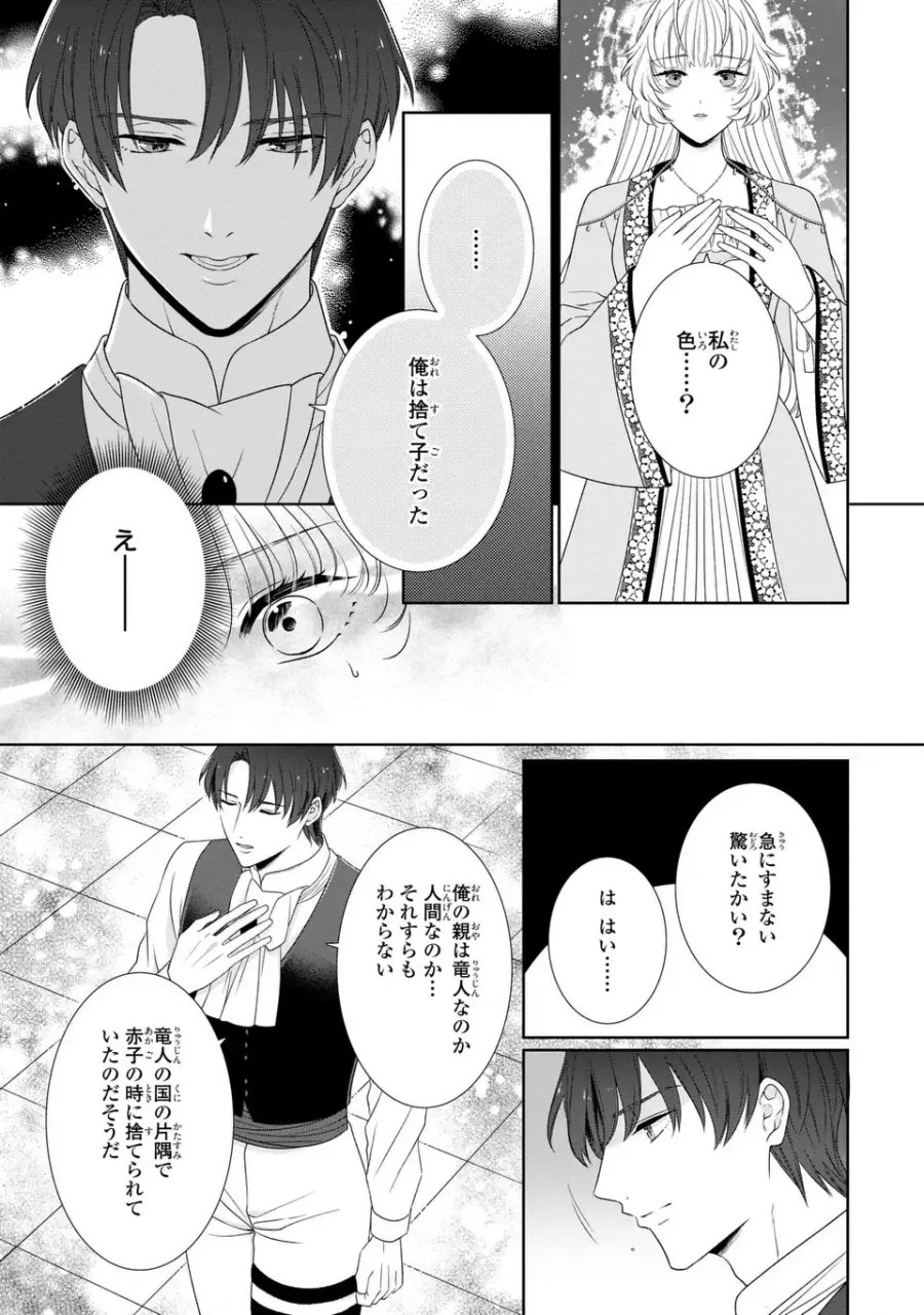 偽りの王女は、竜人の国の宰相に溺愛される 第11.1話 - Page 2