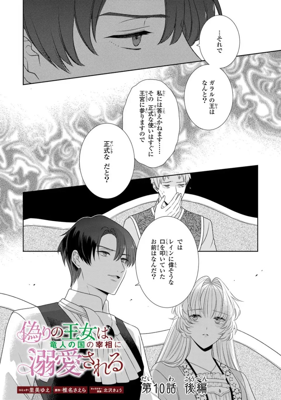 偽りの王女は、竜人の国の宰相に溺愛される 第10.2話 - Page 1