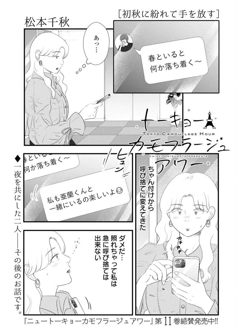 トーキョーカモフラージュアワー 第123話 - Trang 1