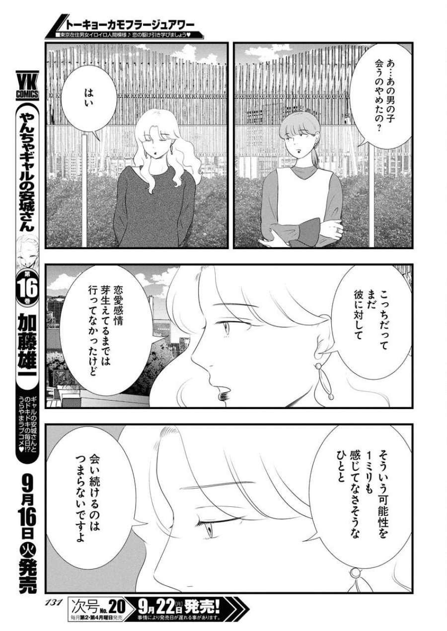 トーキョーカモフラージュアワー 第123話 - Trang 13