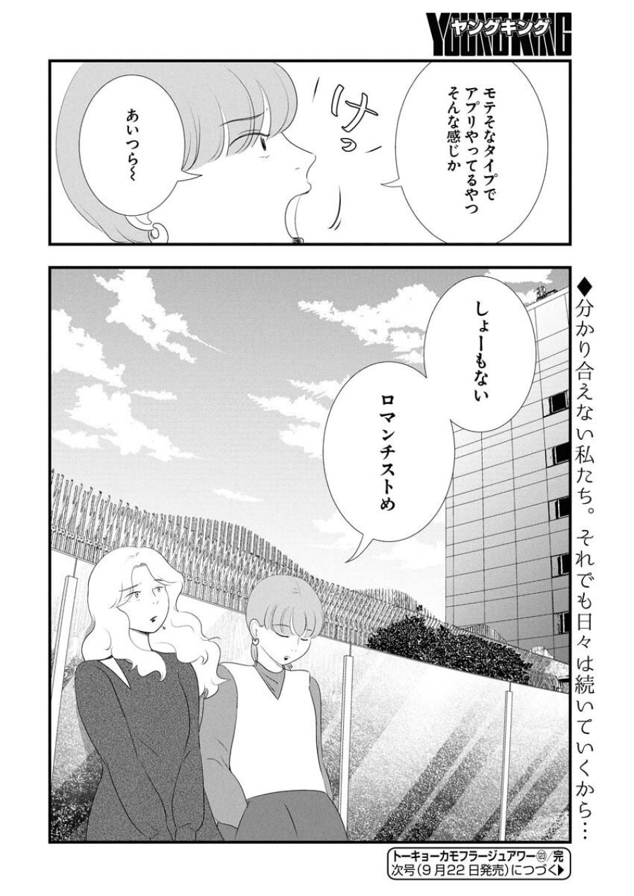 トーキョーカモフラージュアワー 第123話 - Trang 16
