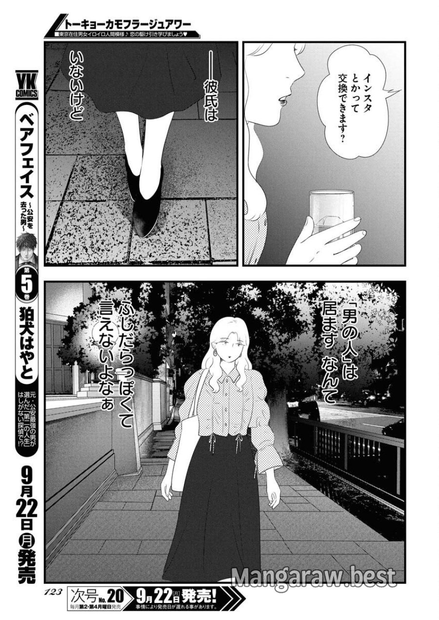 トーキョーカモフラージュアワー 第123話 - Trang 5