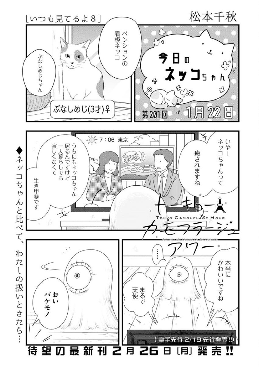 トーキョーカモフラージュアワー 第86話 - Trang 1