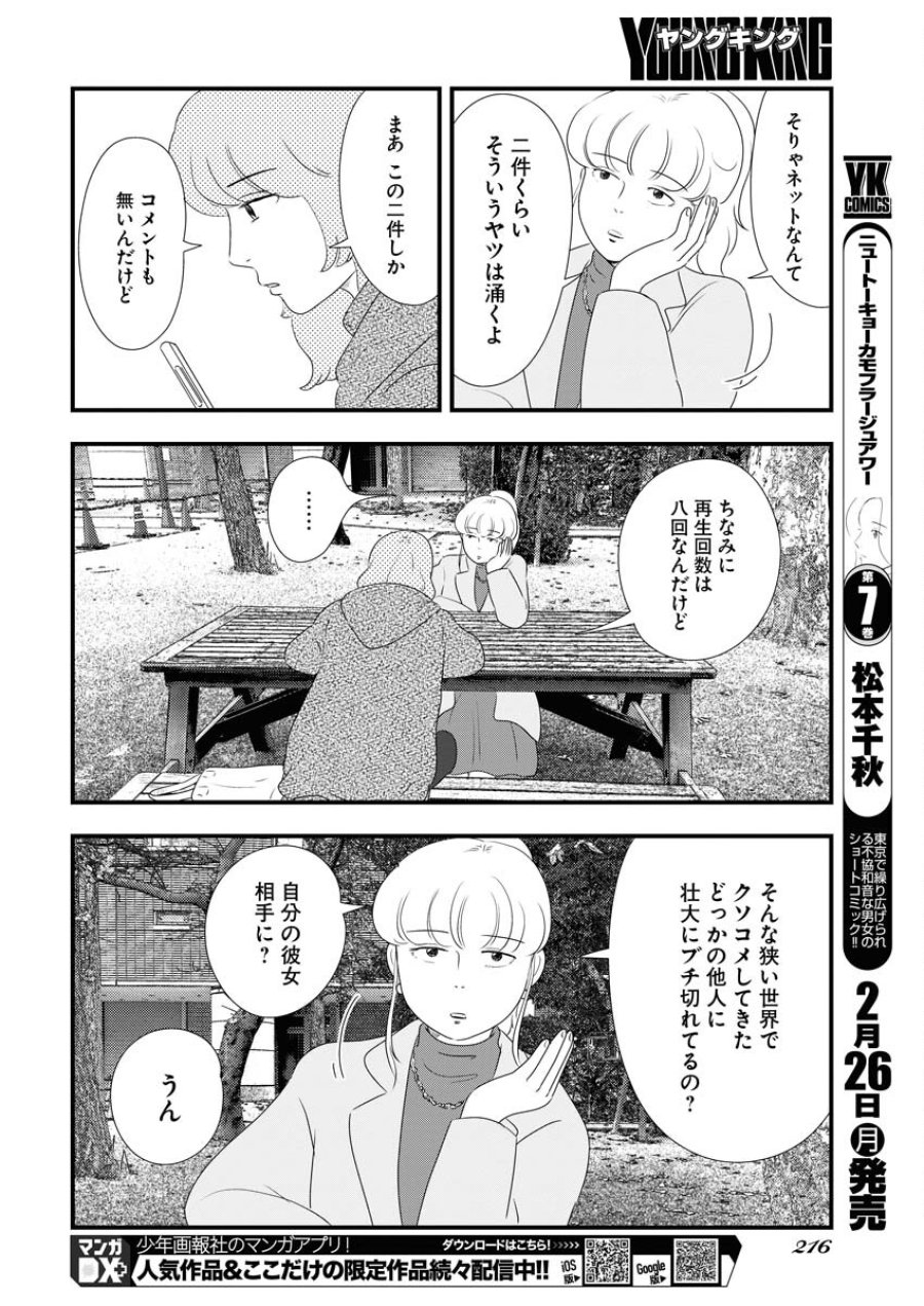 トーキョーカモフラージュアワー 第86話 - Trang 10