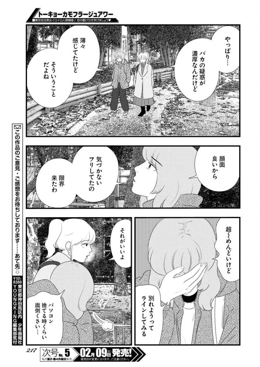 トーキョーカモフラージュアワー 第86話 - Trang 11