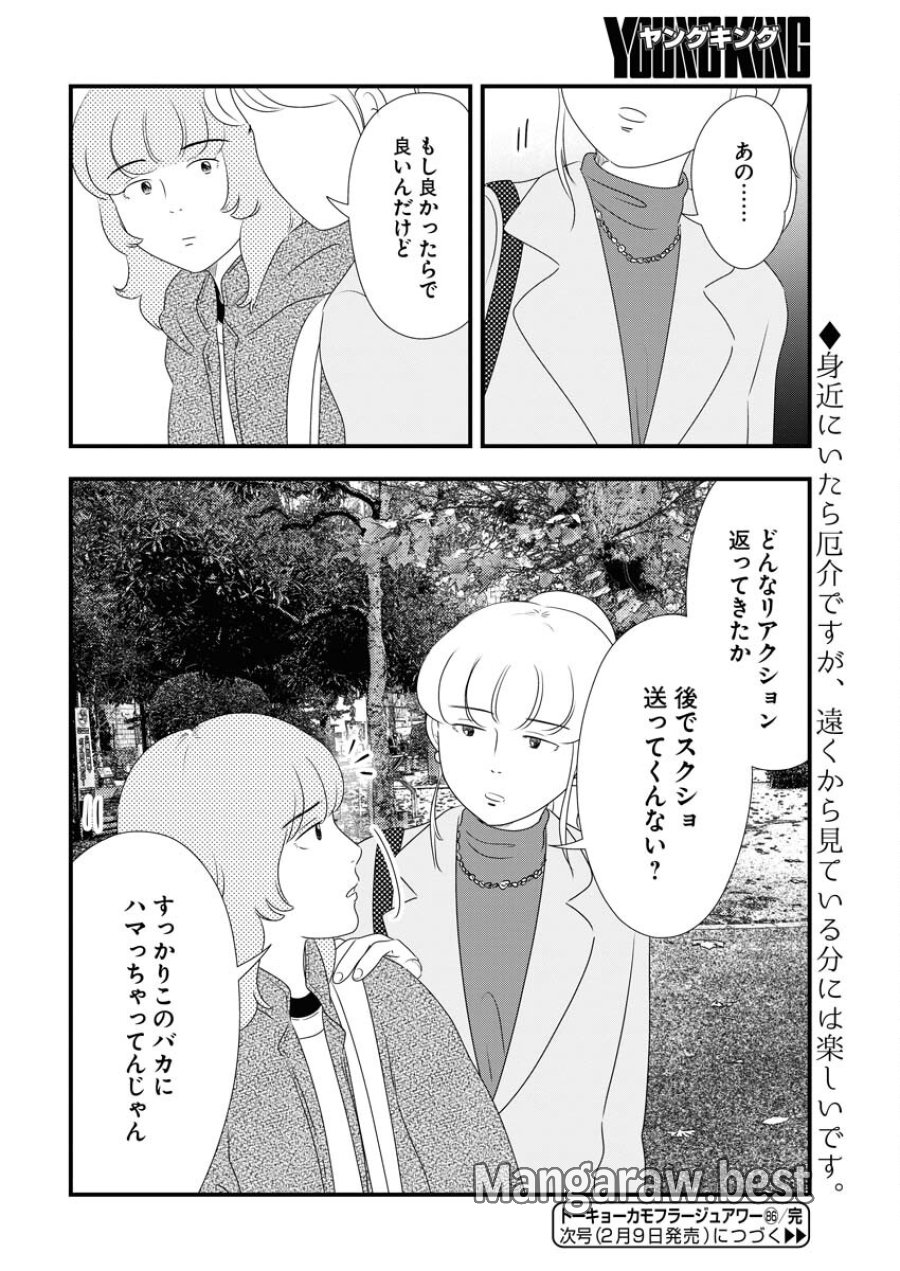 トーキョーカモフラージュアワー 第86話 - Trang 12