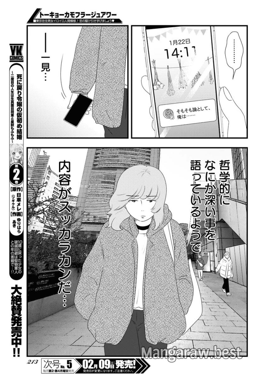 トーキョーカモフラージュアワー 第86話 - Trang 7