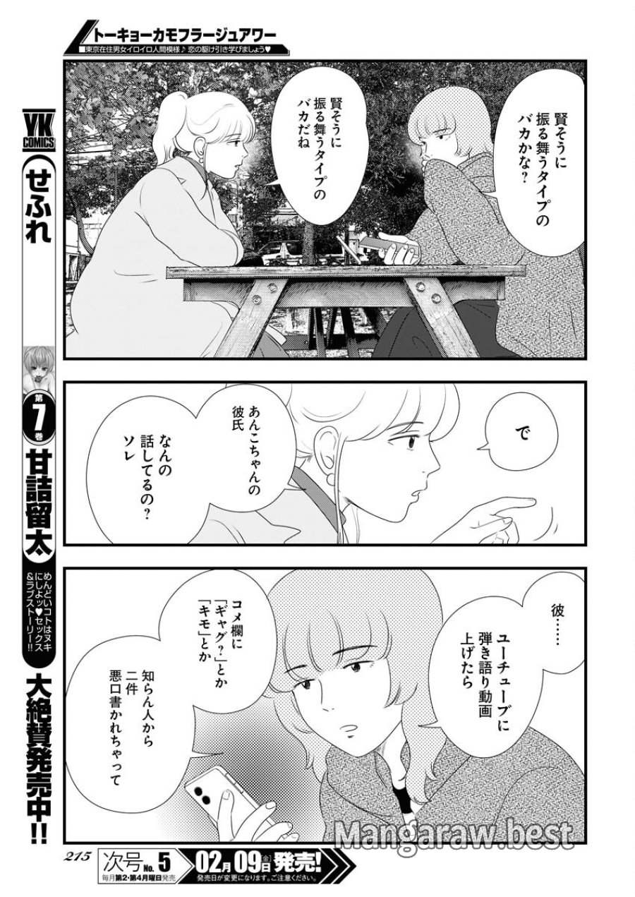 トーキョーカモフラージュアワー 第86話 - Trang 9