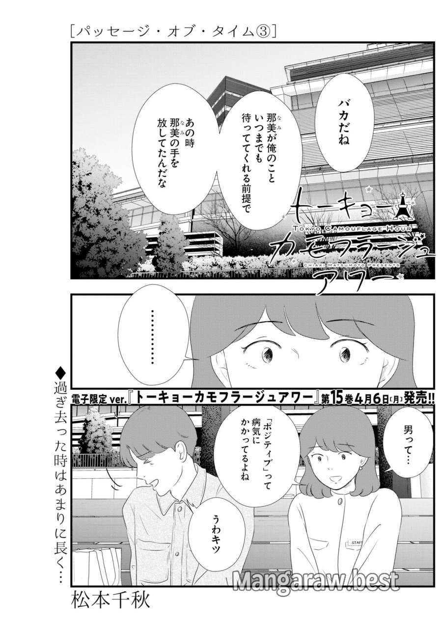 トーキョーカモフラージュアワー 第135話 - Trang 1