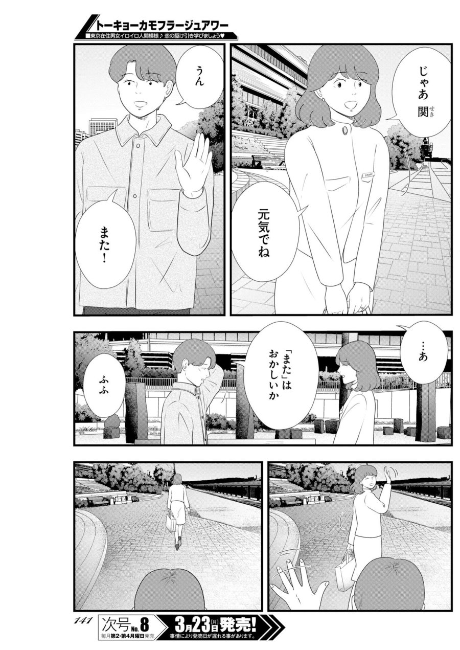 トーキョーカモフラージュアワー 第135話 - Trang 11