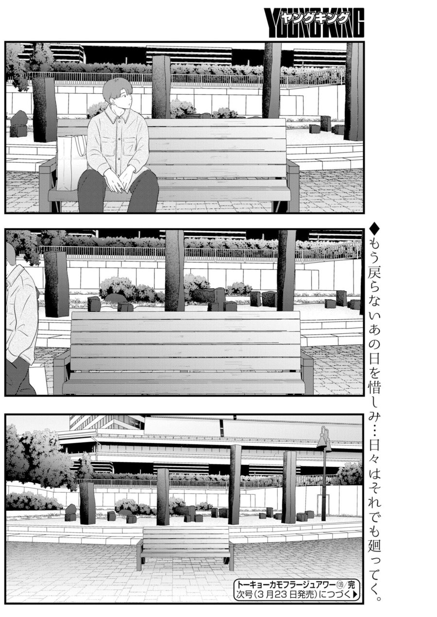 トーキョーカモフラージュアワー 第135話 - Trang 14