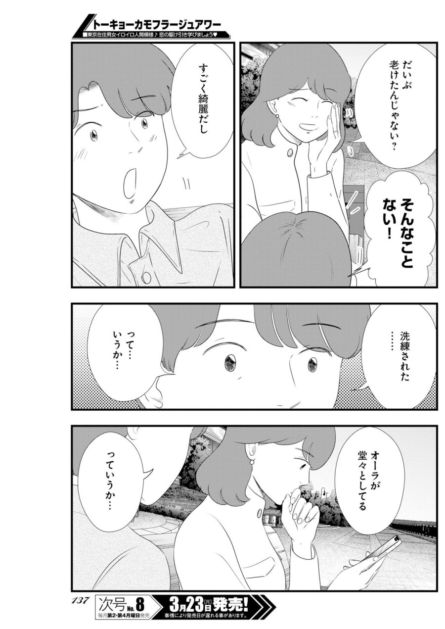 トーキョーカモフラージュアワー 第135話 - Trang 7