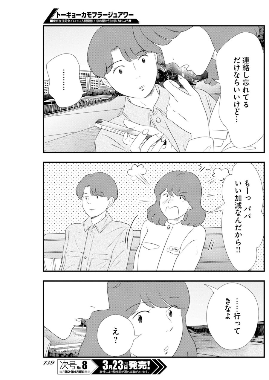 トーキョーカモフラージュアワー 第135話 - Trang 9