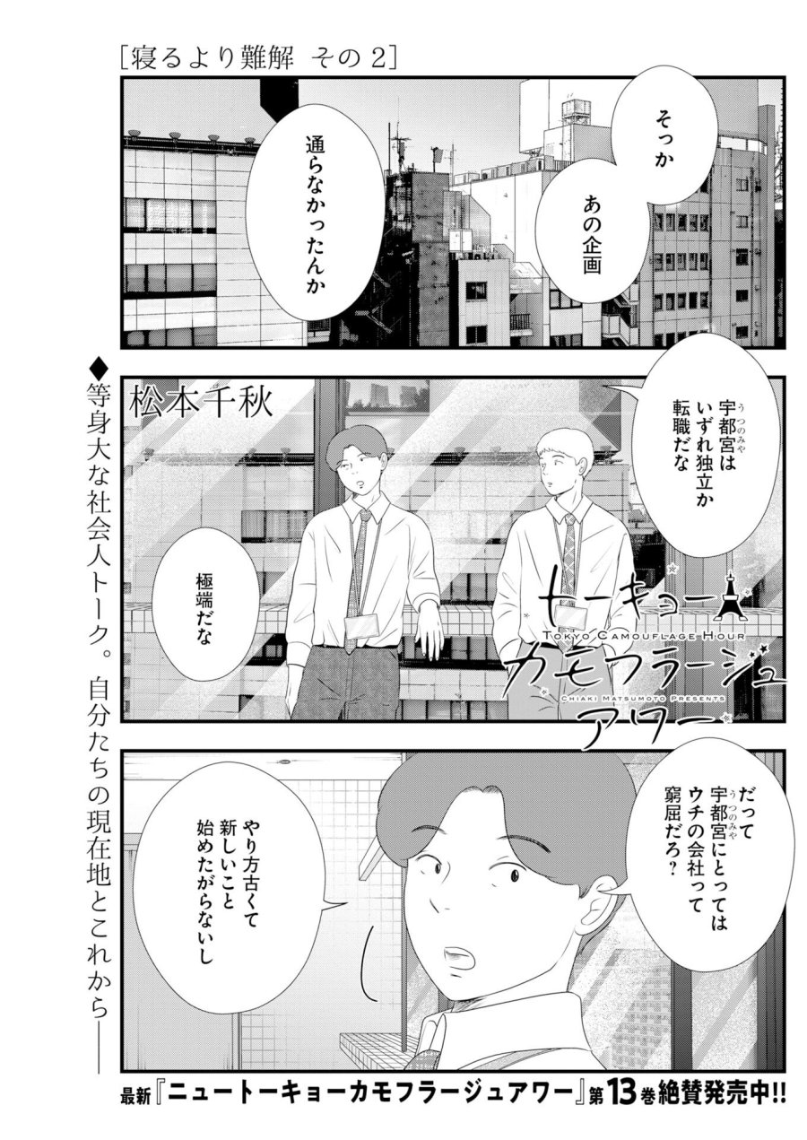 トーキョーカモフラージュアワー 第137話 - Trang 1