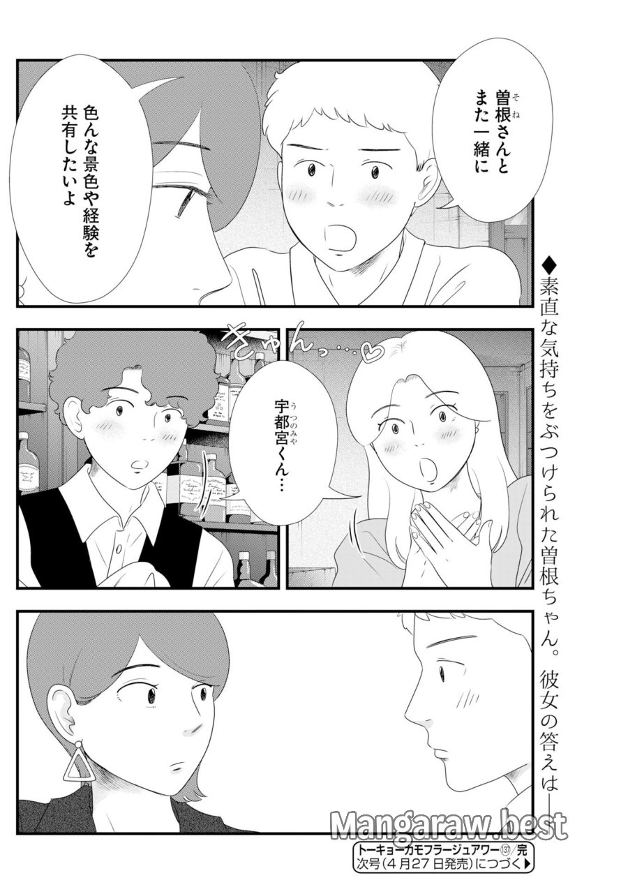 トーキョーカモフラージュアワー 第137話 - Trang 12