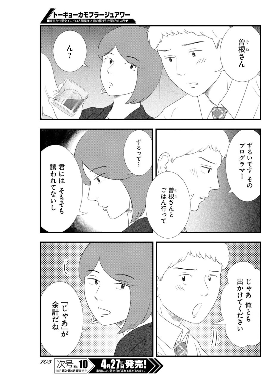 トーキョーカモフラージュアワー 第137話 - Trang 9