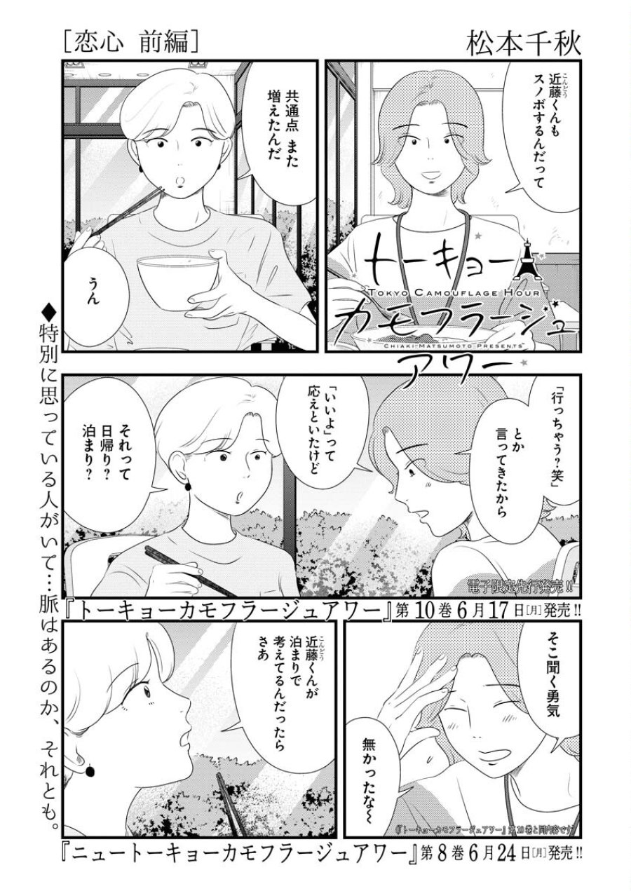 トーキョーカモフラージュアワー 第95話 - Trang 1