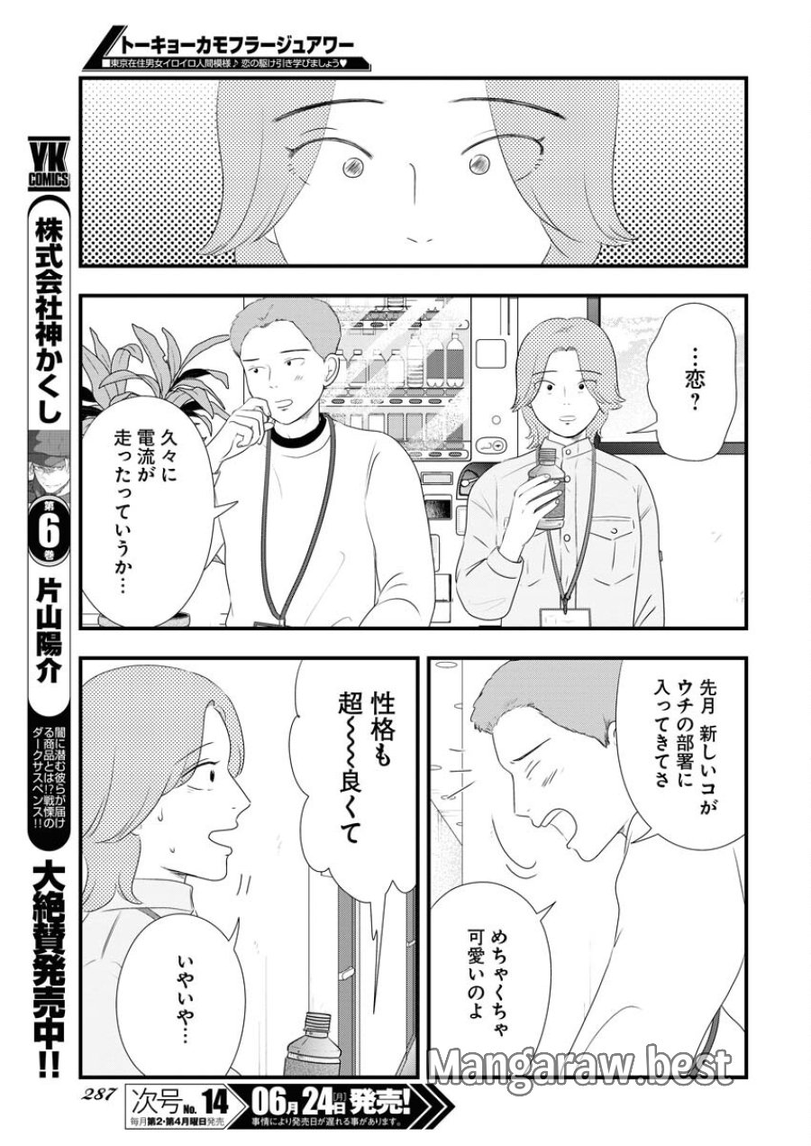 トーキョーカモフラージュアワー 第95話 - Trang 11