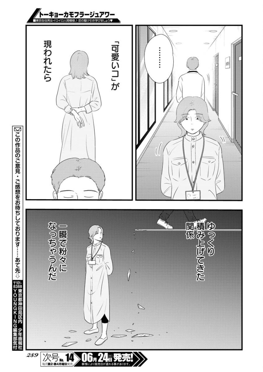 トーキョーカモフラージュアワー 第95話 - Trang 13
