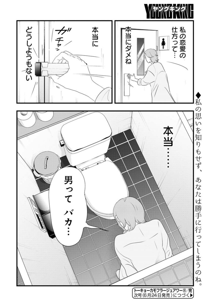 トーキョーカモフラージュアワー 第95話 - Trang 14