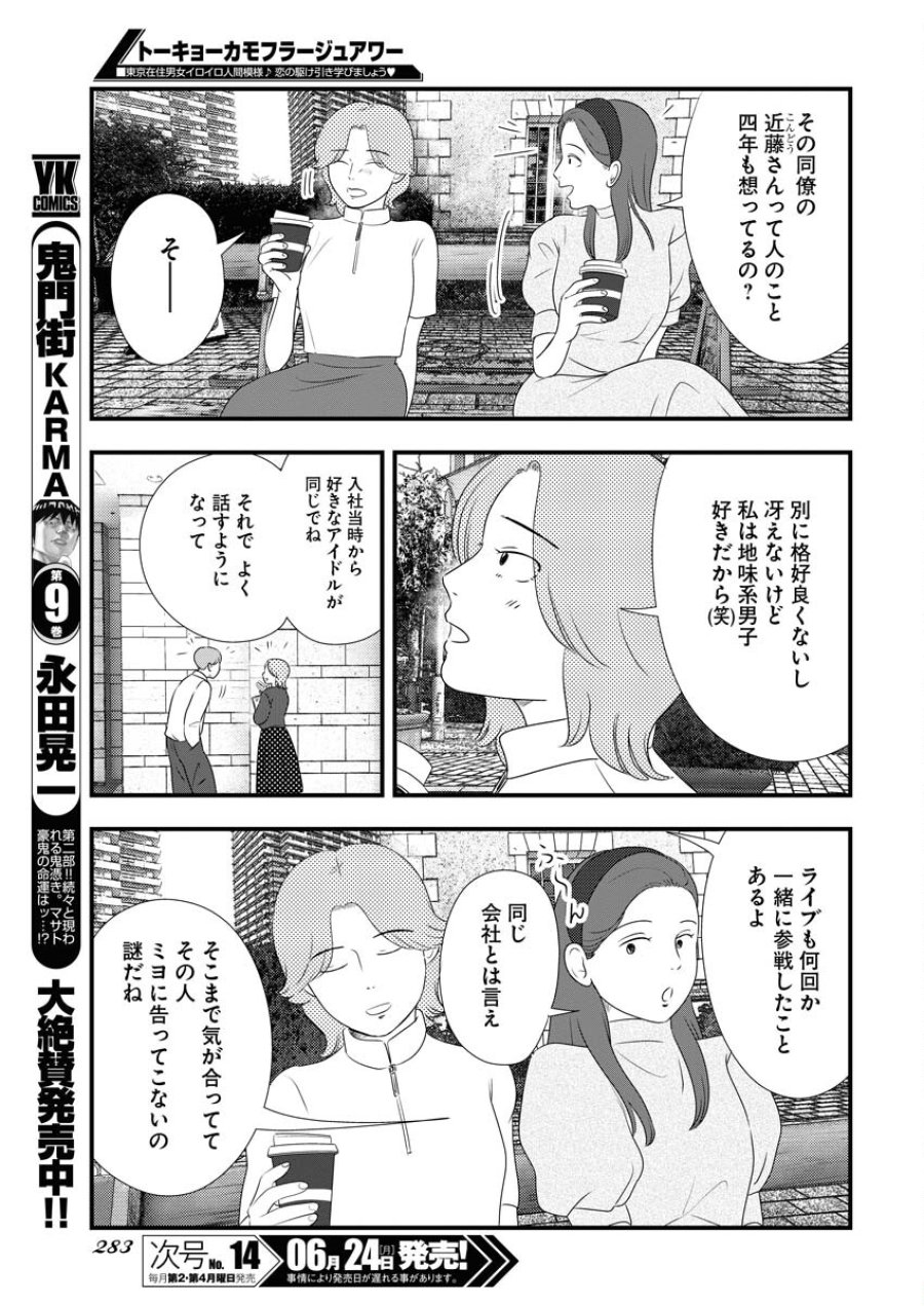 トーキョーカモフラージュアワー 第95話 - Trang 7