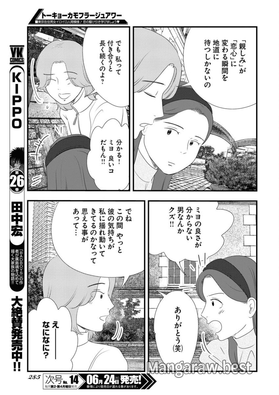 トーキョーカモフラージュアワー 第95話 - Trang 9