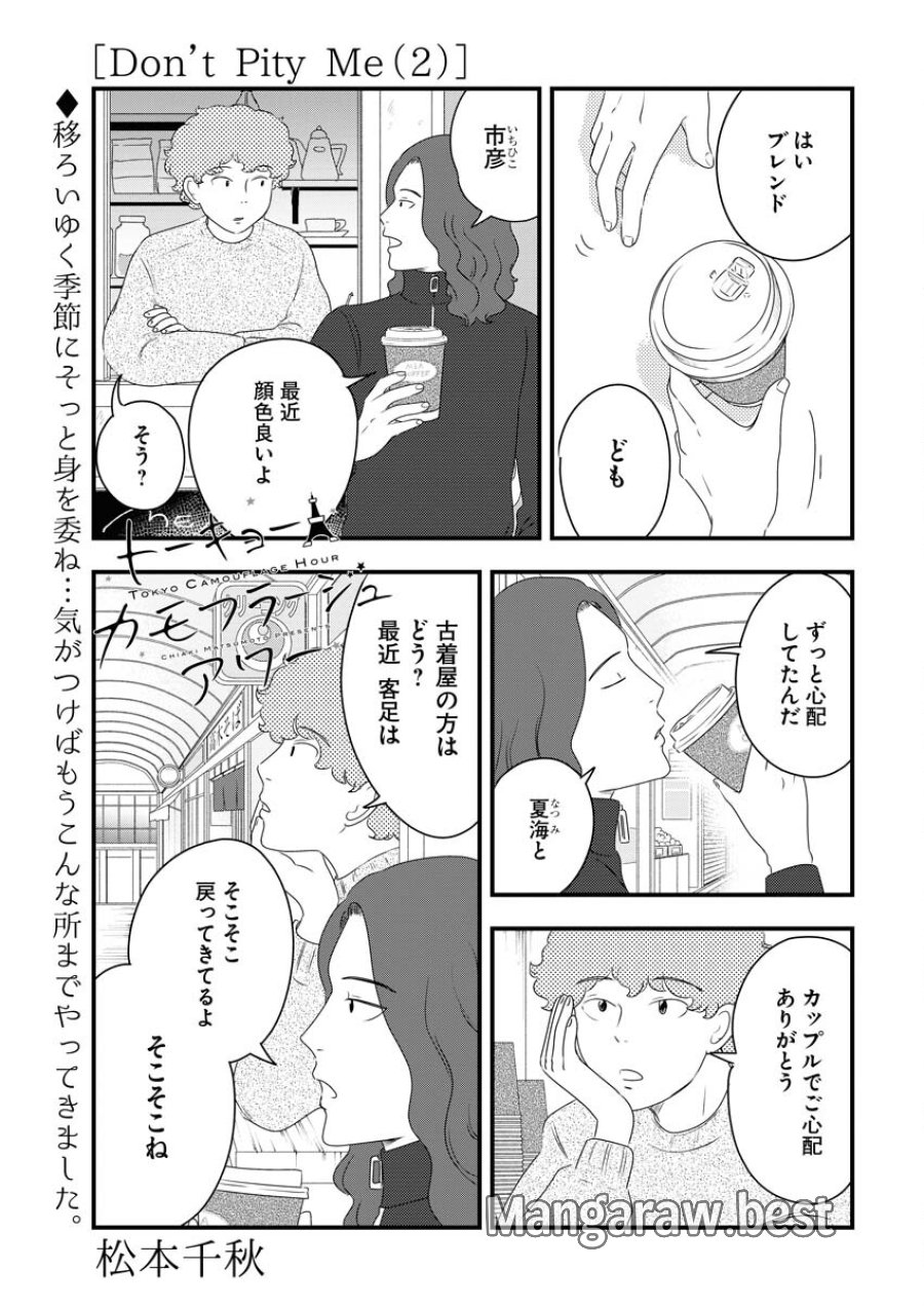 トーキョーカモフラージュアワー 第83話 - Trang 1