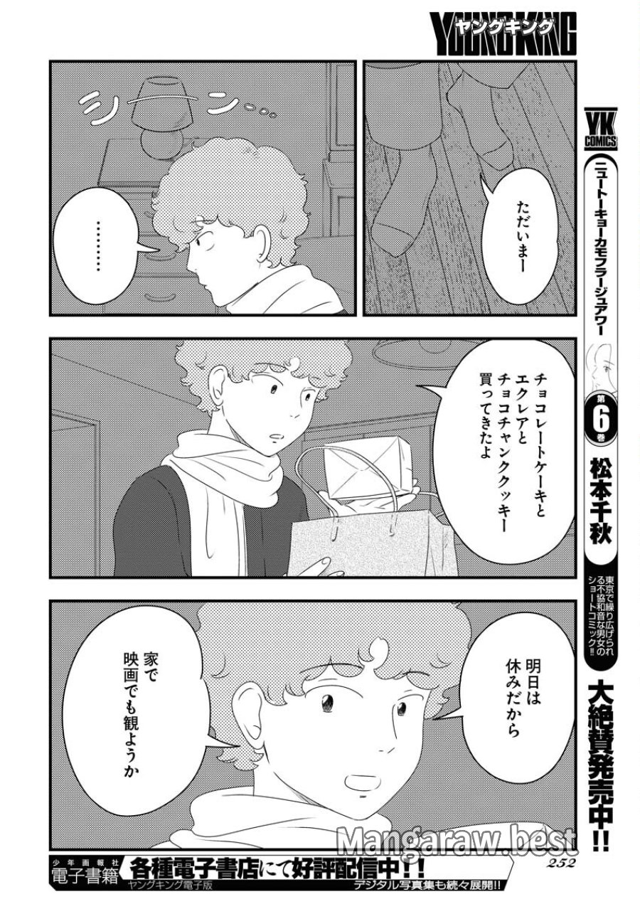 トーキョーカモフラージュアワー 第83話 - Trang 10