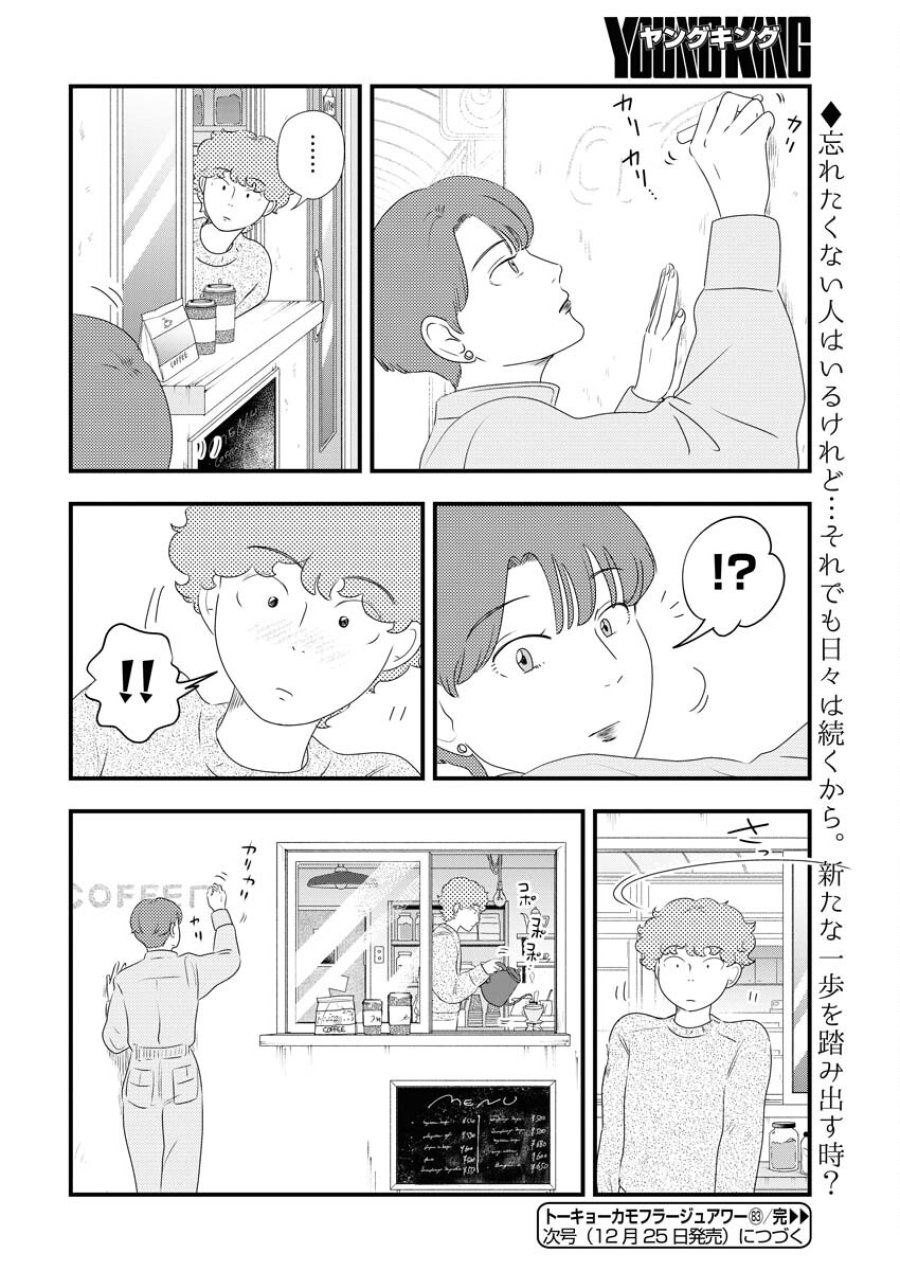 トーキョーカモフラージュアワー 第83話 - Trang 12