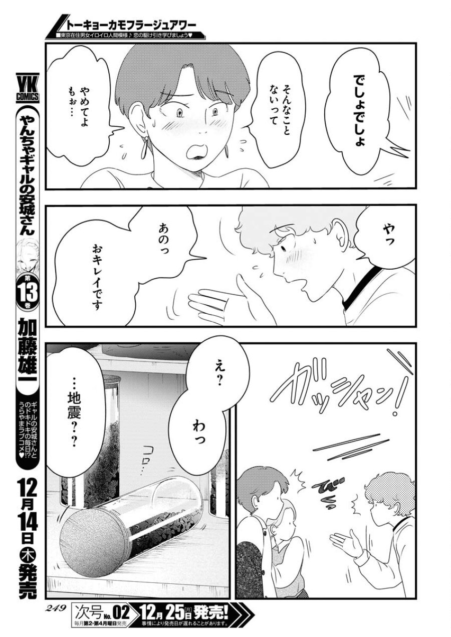 トーキョーカモフラージュアワー 第83話 - Trang 7