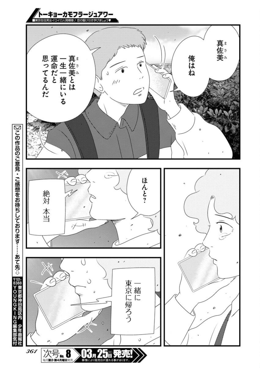 トーキョーカモフラージュアワー 第89話 - Trang 15