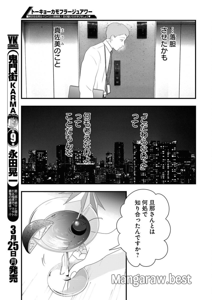 トーキョーカモフラージュアワー 第89話 - Trang 5