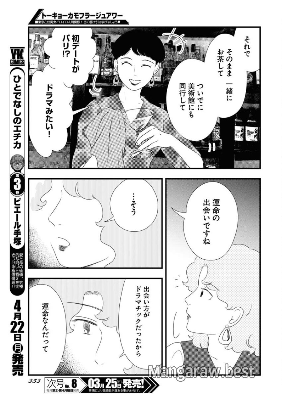 トーキョーカモフラージュアワー 第89話 - Trang 7