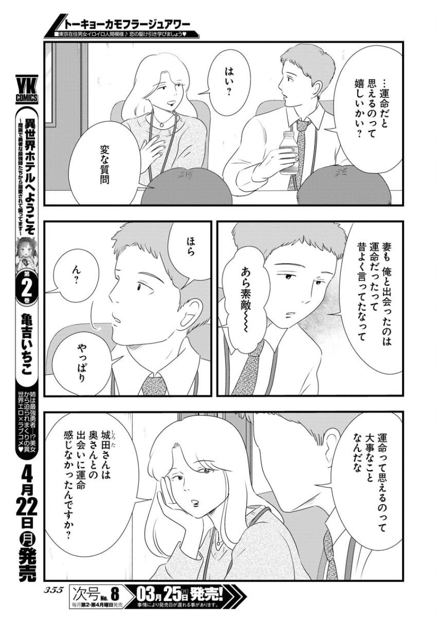 トーキョーカモフラージュアワー 第89話 - Trang 9