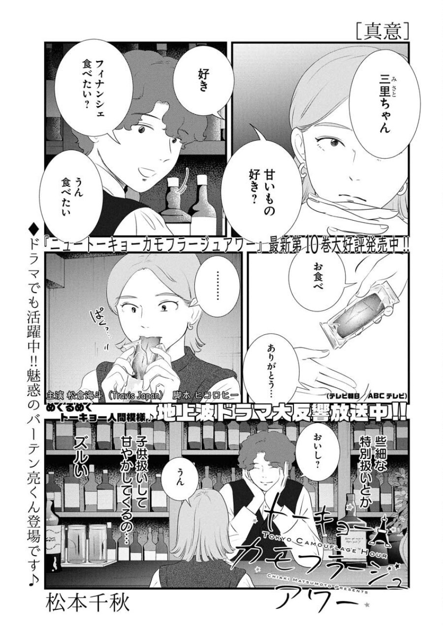 トーキョーカモフラージュアワー 第111話 - Trang 1