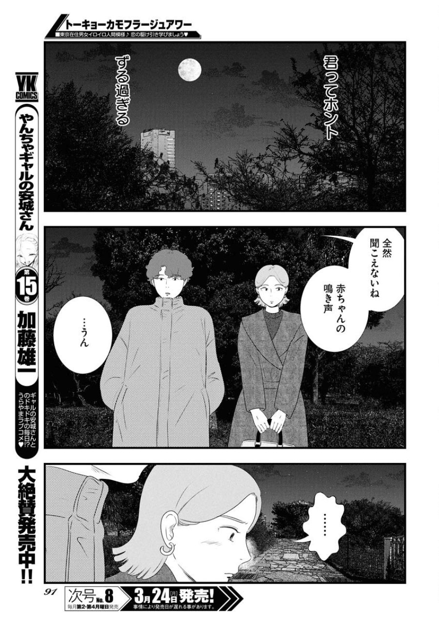 トーキョーカモフラージュアワー 第111話 - Trang 11