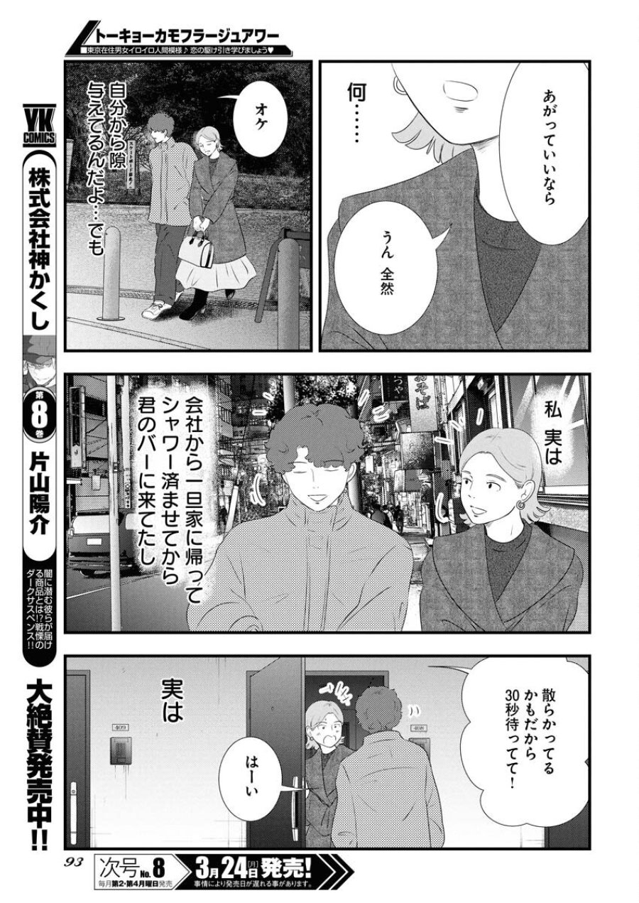 トーキョーカモフラージュアワー 第111話 - Trang 13