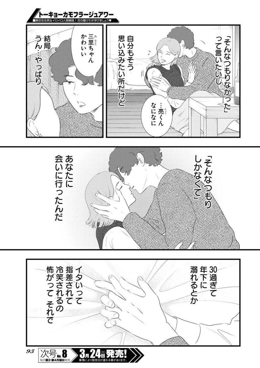 トーキョーカモフラージュアワー 第111話 - Trang 15