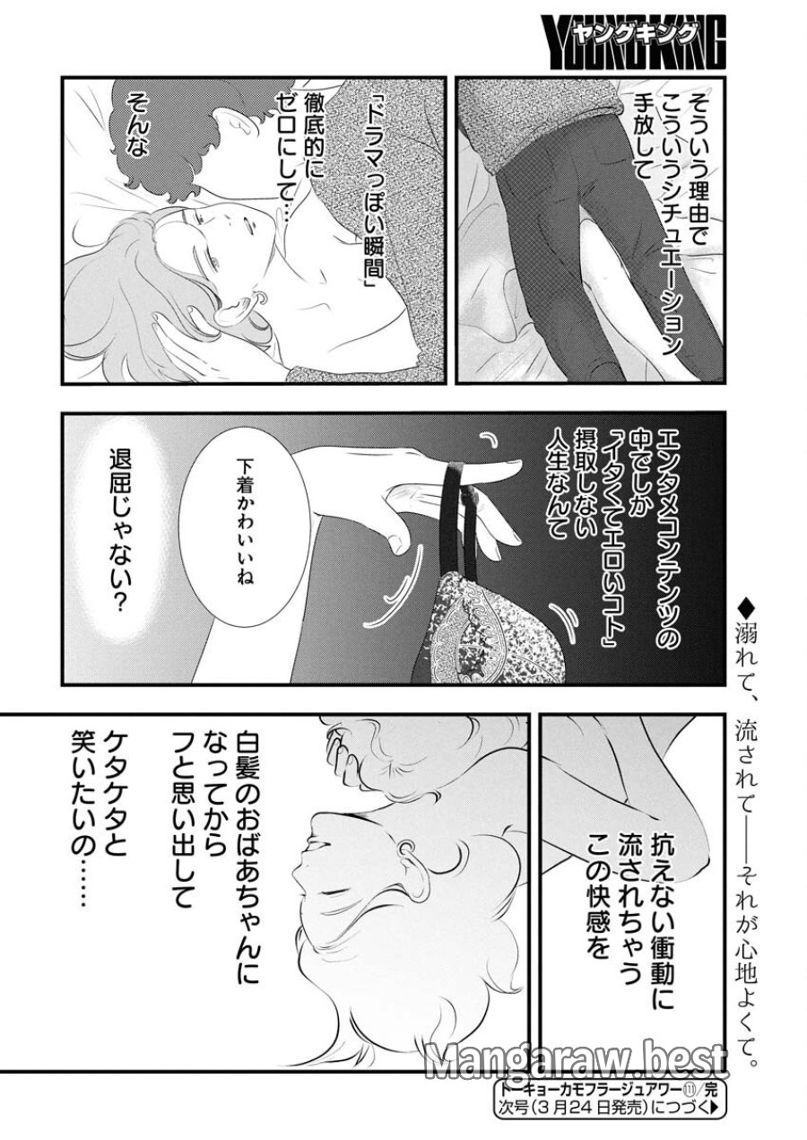 トーキョーカモフラージュアワー 第111話 - Trang 16