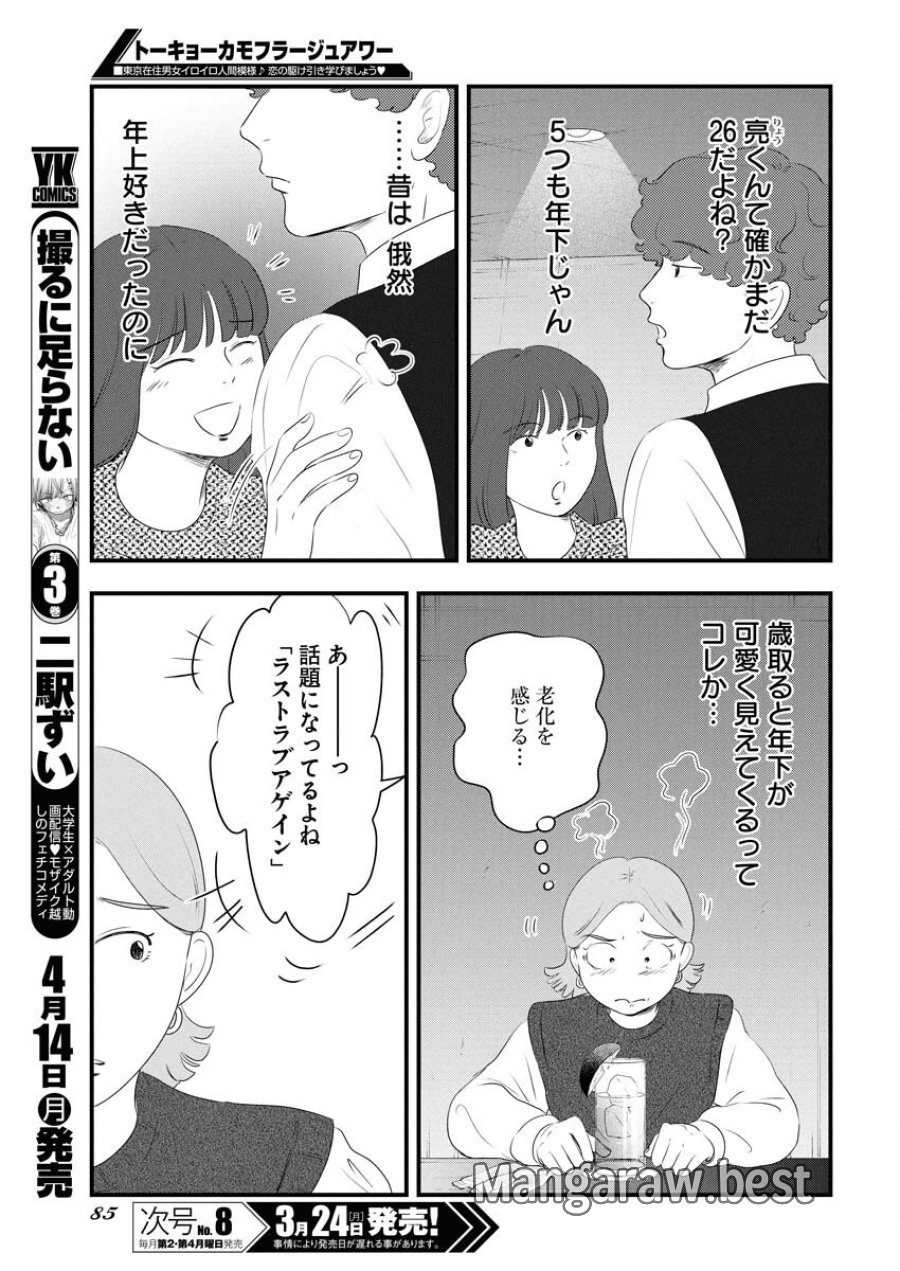 トーキョーカモフラージュアワー 第111話 - Trang 5