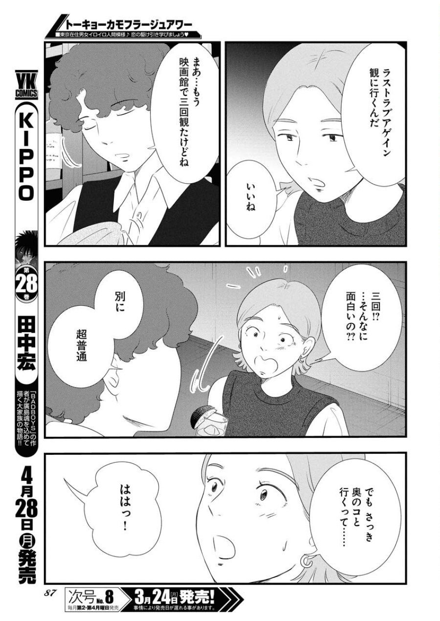 トーキョーカモフラージュアワー 第111話 - Trang 7