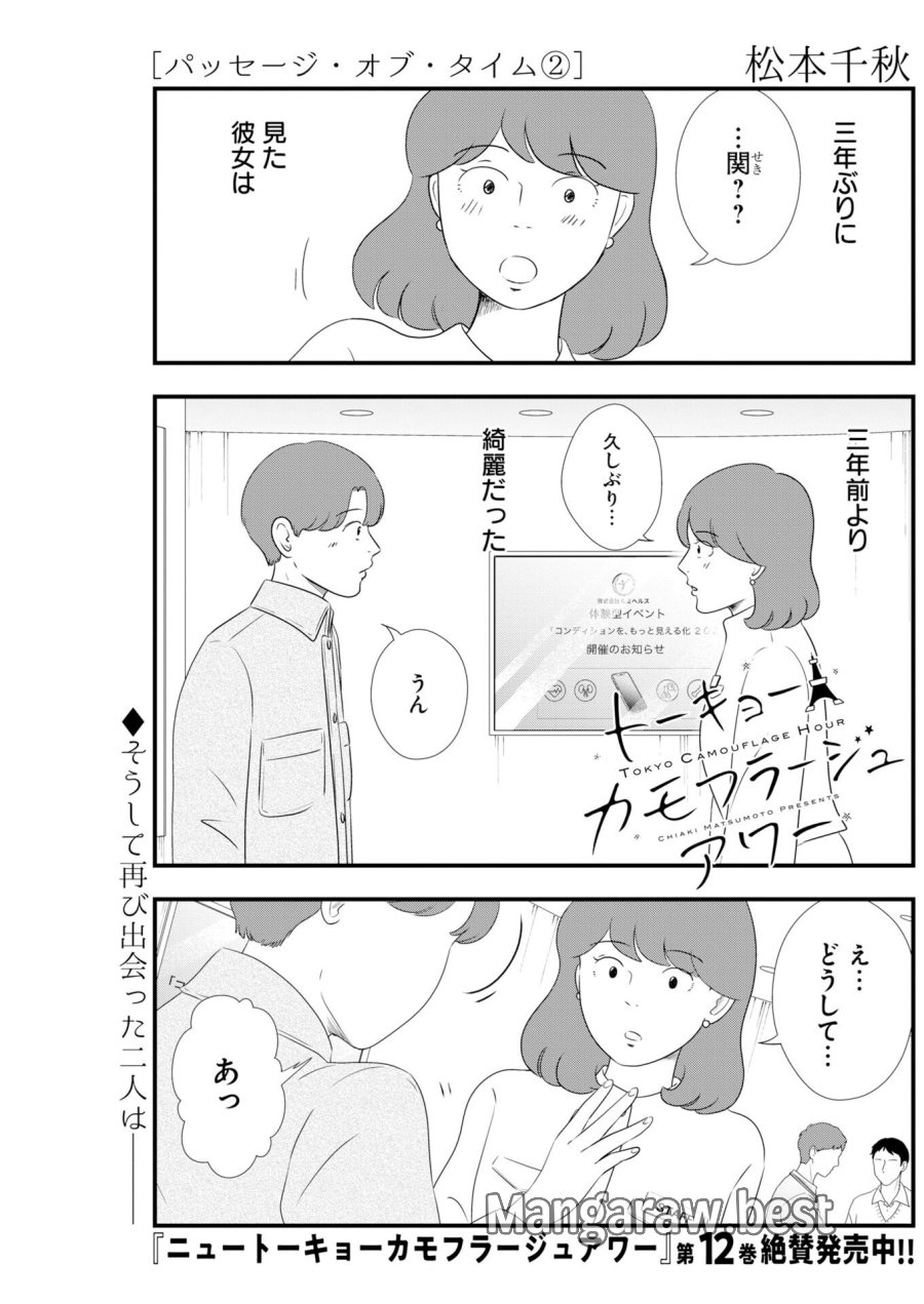 トーキョーカモフラージュアワー 第134話 - Trang 1