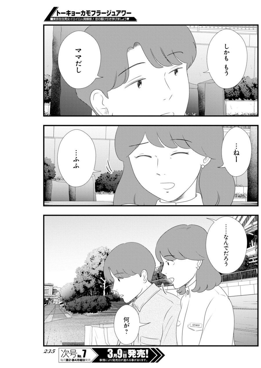トーキョーカモフラージュアワー 第134話 - Trang 11